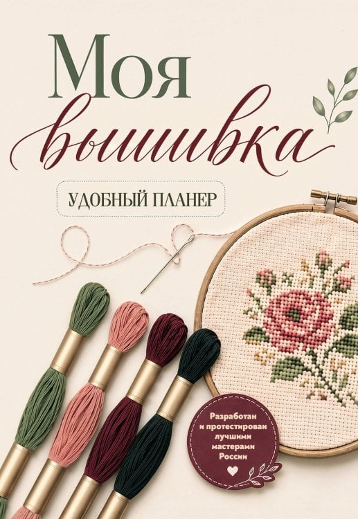 Обложка книги «Моя ВЫШИВКА. Удобный планер (пяльцы и мулине)», ISBN 9785042389252