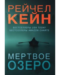 Мертвое озеро. Комплект из 3 книг (Мертвое озеро. Темный ручей. Волчья река)