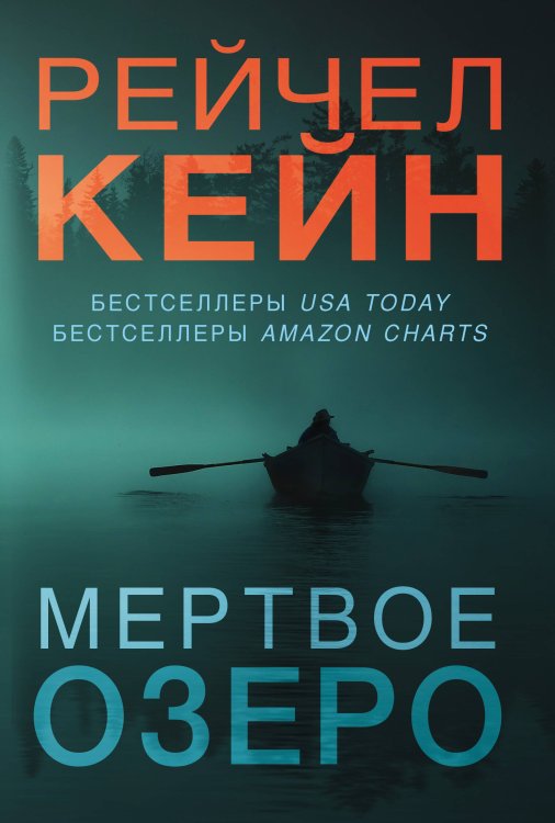 Мертвое озеро. Бестселлер Amazon Мертвое озеро. Комплект из 3 книг (Мертвое озеро. Темный ручей. Волчья река)