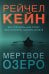 Мертвое озеро. Комплект из 3 книг (Мертвое озеро. Темный ручей. Волчья река)
