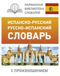 Испанско-русский русско-испанский словарь с произношением