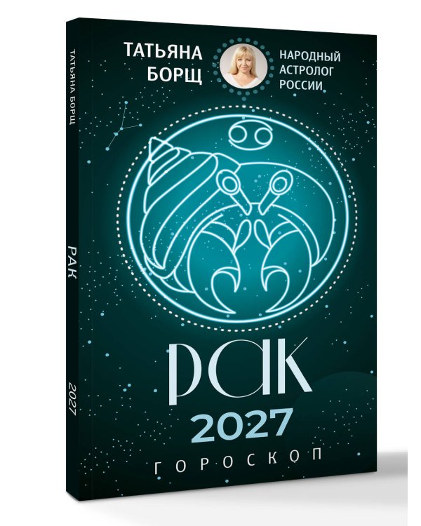 Дополнительное изображение книги «РАК. Гороскоп на 2027 год»
