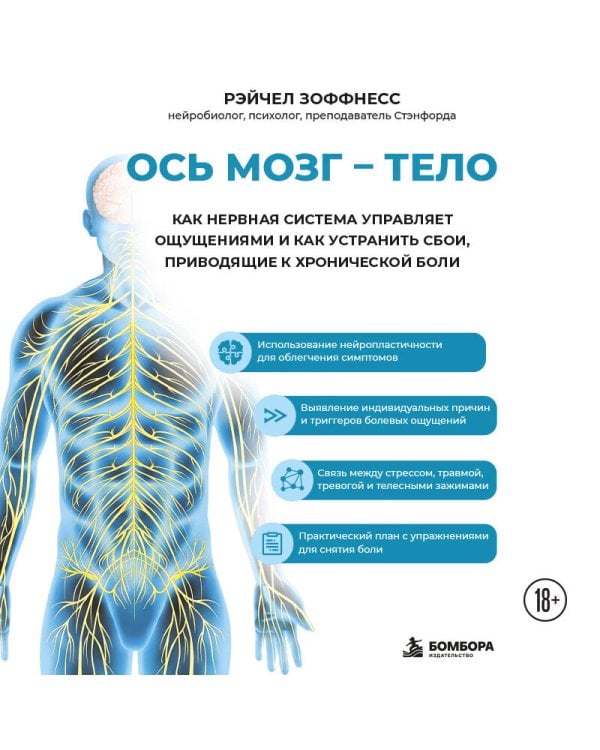 Дополнительное изображение книги «Ось мозг - тело. Как нервная система управляет ощущениями и как устранить сбои, приводящие к хронической боли»