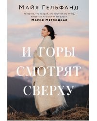 И горы смотрят сверху