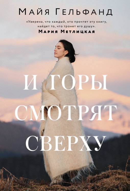 Счастье рядом(обложка) И горы смотрят сверху