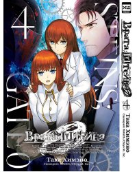 Врата;Штейна 0. Том 4.