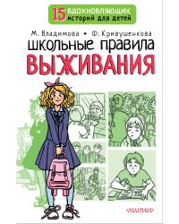 Школьные правила выживания