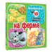 Моя первая книга с объемными картинками На ферме