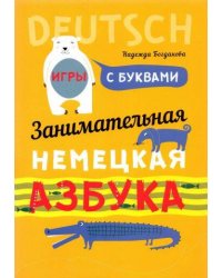 Немецкий язык Занимательная азбука