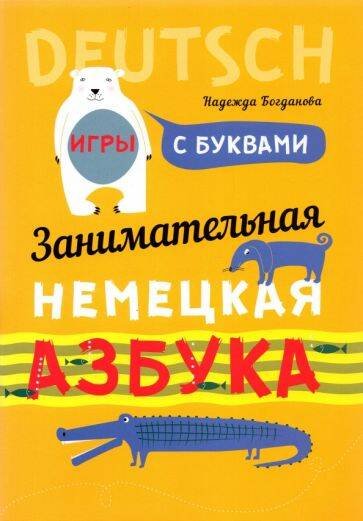 Немецкий язык Занимательная азбука