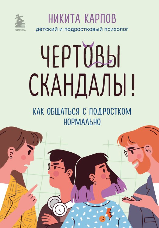 Диалог с подростком. Книги от Н.Карпова Чертовы скандалы! Как общаться с подростком нормально