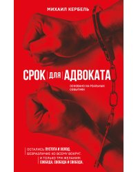 Срок для адвоката