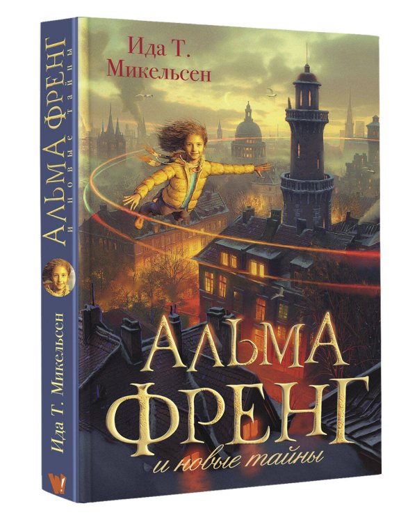 Альма Френг и новые тайны