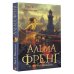 Альма Френг и новые тайны