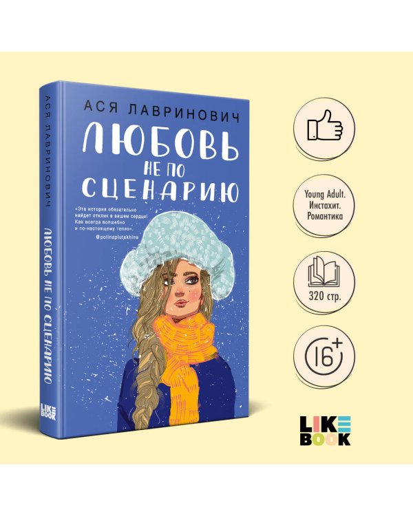 Любовь не по сценарию