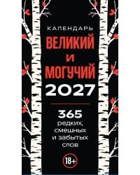 365 дней путешествия по русской речи. Самые редкие слова. Настольный отрывной календарь 2027