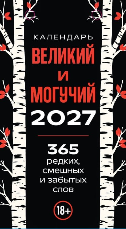 Обложка книги «365 дней путешествия по русской речи. Самые редкие слова. Настольный отрывной календарь 2027», ISBN 9785042379567