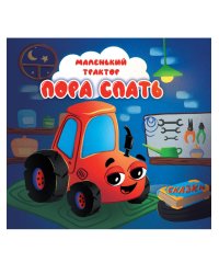 ЦК 145х145. МАЛЕНЬКИЙ ТРАКТОР. ПОРА СПАТЬ