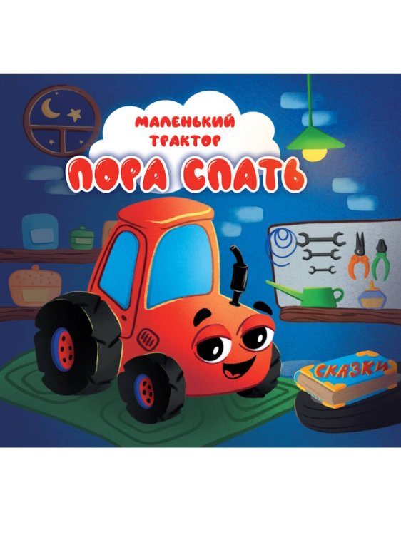 CЕРИЯ: КНИЖКИ НА КАРТОНЕ ЦК "МАЛЕНЬКИЙ ТРАКТОР" 5 разворотов, 145х145 (ПрофПресс) ЦК 145х145. МАЛЕНЬКИЙ ТРАКТОР. ПОРА СПАТЬ