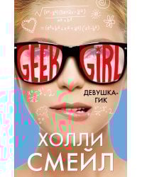 Девушка-гик