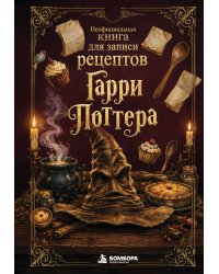 Неофициальная книга для записи рецептов Гарри Поттера. Распределяющая шляпа