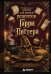 Обложка книги «Неофициальная книга для записи рецептов Гарри Поттера. Распределяющая шляпа», ISBN 9785042496806