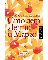 Сто лет Ленни и Марго