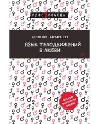 Язык телодвижений в любви