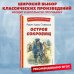Книги для внеклассного чтения Остров сокровищ (ил. В. Минеева)