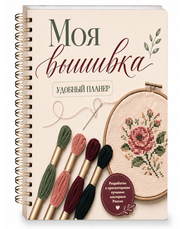 Дополнительное изображение книги «Моя ВЫШИВКА. Удобный планер (пяльцы и мулине)»
