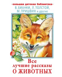 Все лучшие рассказы о животных