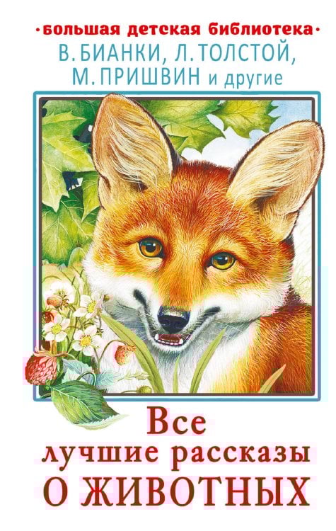 Все лучшие рассказы о животных