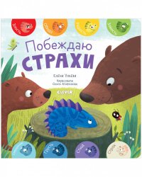 Первые эмоции. Побеждаю страхи/Ульева Е.