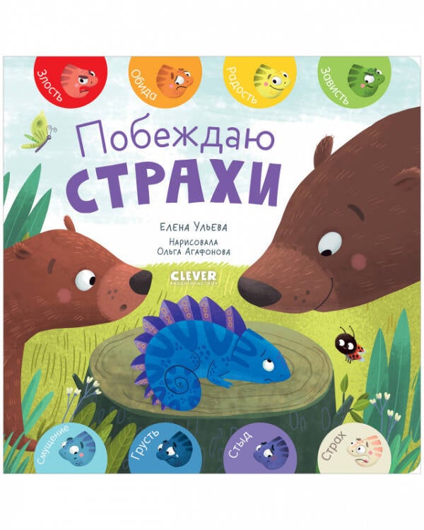 Первые эмоции. Побеждаю страхи/Ульева Е.