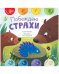 Первые эмоции. Побеждаю страхи/Ульева Е.