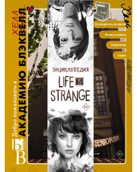 Энциклопедия Life is Strange