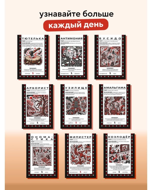 Дополнительное изображение книги «365 дней путешествия по русской речи. Самые редкие слова. Настольный отрывной календарь 2027»