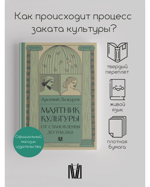 Маятник культуры. От становления до упадка