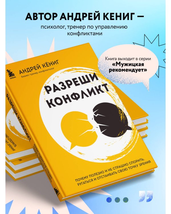 Разреши конфликт. Почему полезно и не страшно спорить, ругаться и отстаивать свою точку зрения