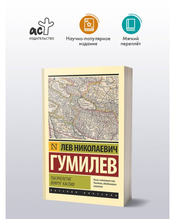 Тысячелетие вокруг Каспия