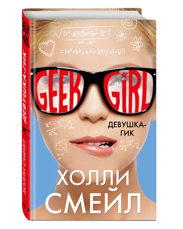 Девушка-гик