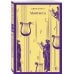 Дополнительное изображение книги «Набор романтической прозы (из 3-х книг Дж.Фаулза: "Мантисса", "Женщина французского лейтенанта", "Коллекционер")»