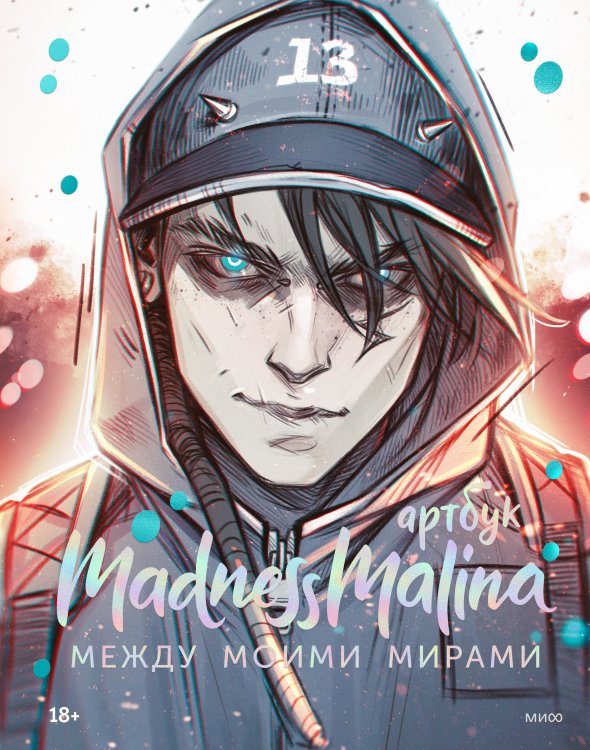 YA. Звезды иллюстрации MadnessMalina. Артбук. Между моими мирами