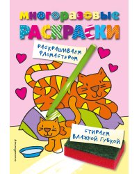 Многоразовые раскраски. Кошечка. Многоразовые раскраски