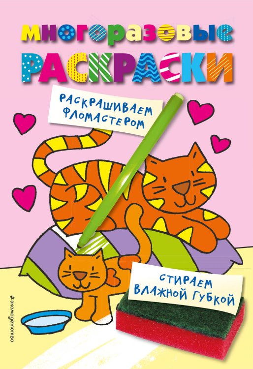 Многоразовые раскраски. Кошечка. Многоразовые раскраски