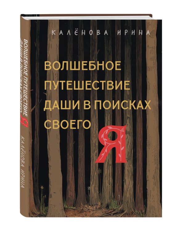 Волшебное путешествие Даши в поисках своего "Я"