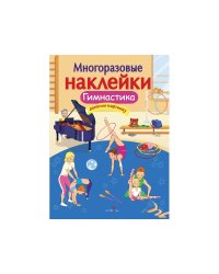 МНОГОРАЗОВЫЕ НАКЛЕЙКИ. Гимнастика