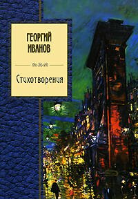 Обложка книги «Стихотворения» — Иванов Георгий Владимирович, ISBN 9785699296637