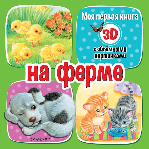 Моя первая книга с объемными картинками На ферме