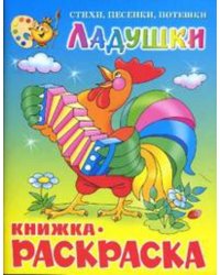 Ладушки. Книжка с раскраской